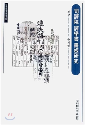 司譯院 譯學書 冊板硏究