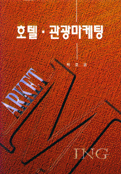 호텔.관광마케팅 = Hotel & tourism marketing