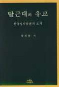 탈근대와 유교 : 한국정치담론의 모색 = Postmodernity and confucianism