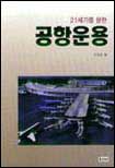 21세기를 향한 공항운용 표지 이미지