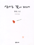 산에는 꽃이 피네 표지 이미지