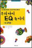 우리 아이 EQ 높이기 : EQ 교육법