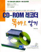CD-ROM 레코더 똑바로 알기