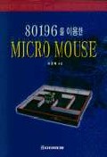 80196을 이용한 Micro Mouse