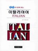(영어와 함께 하는)이탈리아어 표지 이미지