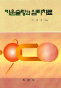 카운슬링과 심리치료 표지 이미지