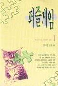 퍼즐게임. 1 : 사랑, 폭풍에의 질주. 표지 이미지