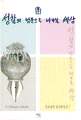 성찰의 창문으로 바라본 세상 표지 이미지