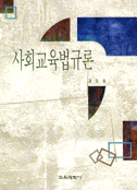 사회교육법규론 표지 이미지