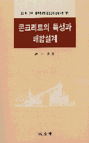 콘크리트의 특성과 배합설계