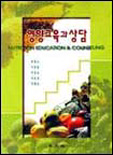 영양교육과 상담 = Nutrition education & counseling