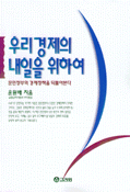 우리 경제의 내일을 위하여 표지 이미지