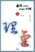 율곡 사상의 체계적 이해. 1 : 성리학 편