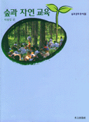숲과 자연교육 (숲과문화총서 6)