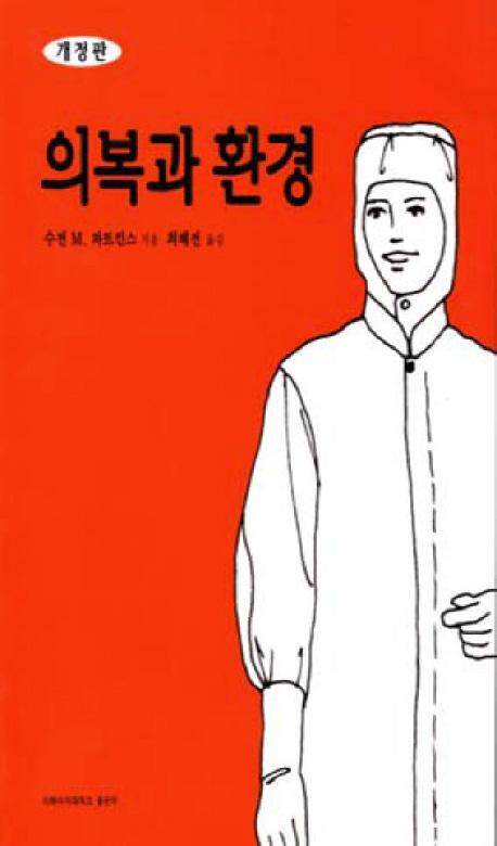 의복과 환경 / 수잔 M. 와트킨스 지음  ; 최혜선 옮김