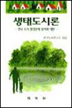 생태도시론 표지 이미지