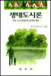 생태도시론  : 한국 도시 환경문제 분석과 대안