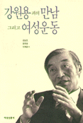강원용과의 만남 그리고 여성운동 표지 이미지