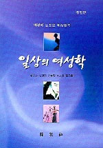 일상의 여성학 표지이미지