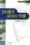 21세기 교사의 역할 : 생태학적인 관점