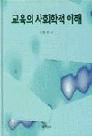 교육의 사회학적 이해