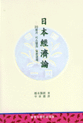 (最新) 日本經濟論 표지이미지