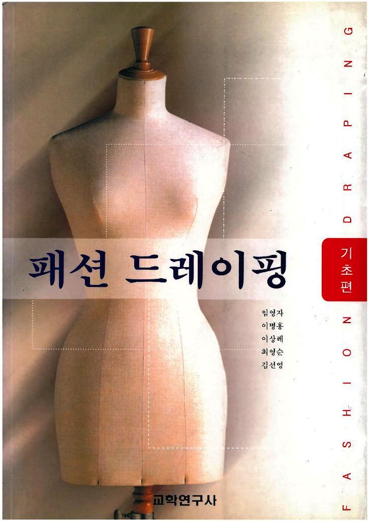패션 드레이핑 : 기초편 =  Fashion draping. 1