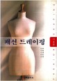 패션 드레이핑