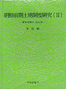 朝鮮前期 土地制度 硏究. 2