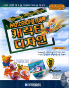 (Photoshop을 이용한) 캐릭터디자인