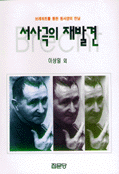 서사극의 재발견 : 브레히트를 통한 동서양의 만남