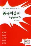 중국어 실력 Upgrade : 現代漢語의 慣用的 表現 1.0