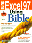 한글 Excel 97 Using Bible