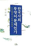 한국사회 무엇이 문제인가 표지 이미지