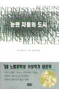 눈먼 자들의 도시