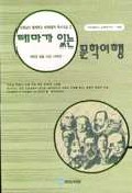 테마가 있는 문학여행 표지 이미지