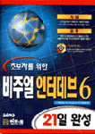 (초보자를 위한) 비주얼 인터데브 6 : 21일 완성