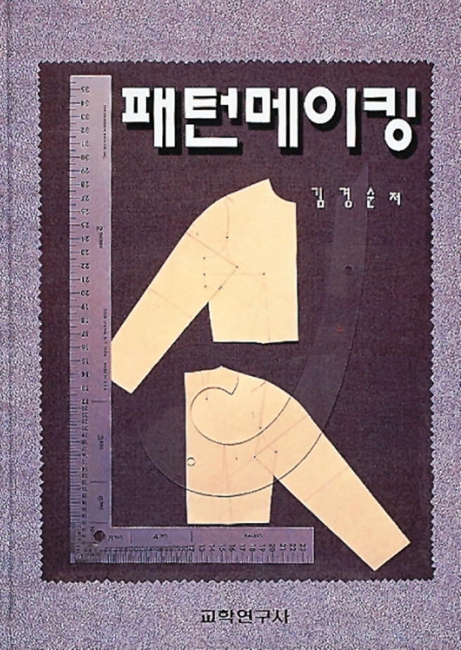 패턴메이킹 = Patternmaking / 김경순 저