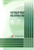 여성 직업훈련 현황과 취업유망직종의 개발 = (The)current status of the vocational training and the development of the propective occupations in employment for women