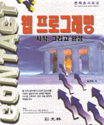 웹 프로그래밍 : 시작, 그리고 완성