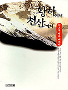 황하에서 천산까지 : 김호동 역사 에세이 / 김호동 저