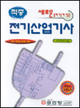 전기산업기사 표지 이미지