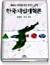 한국 재벌개혁론 : 재벌을 바로잡아야 경제가 산다
