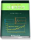 시계열분석 표지 이미지