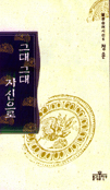 그대 그대 자신으로 표지이미지