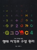 형태 지각과 구성 원리 =  Principle of design perception and composition