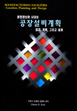통합정보화 시대의 공장설비계획 :  임지, 계획, 그리고 설계
