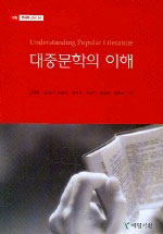 대중문학의 이해 표지 이미지