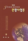 관광사업론
