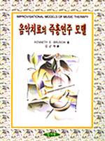 음악치료의 즉흥연주 모델 표지 이미지